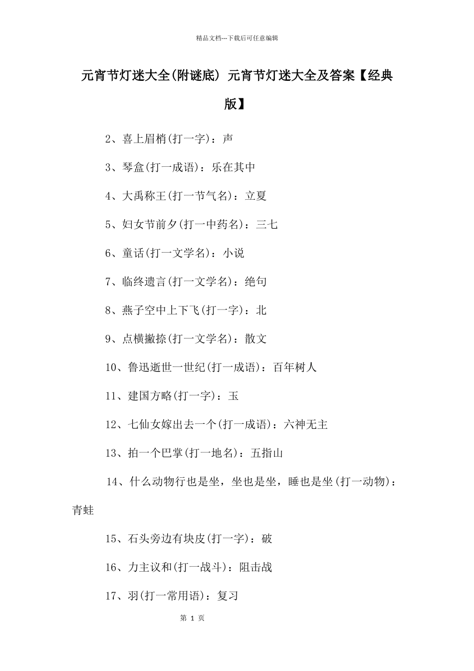 元宵节灯迷大全_第1页