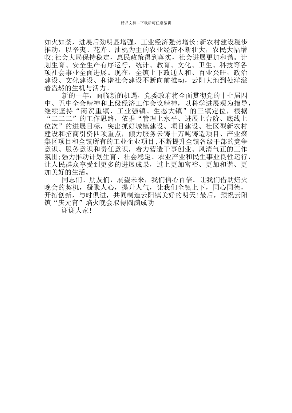 元宵节焰火晚会开幕式致辞_第3页