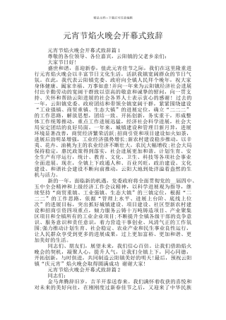 元宵节焰火晚会开幕式致辞