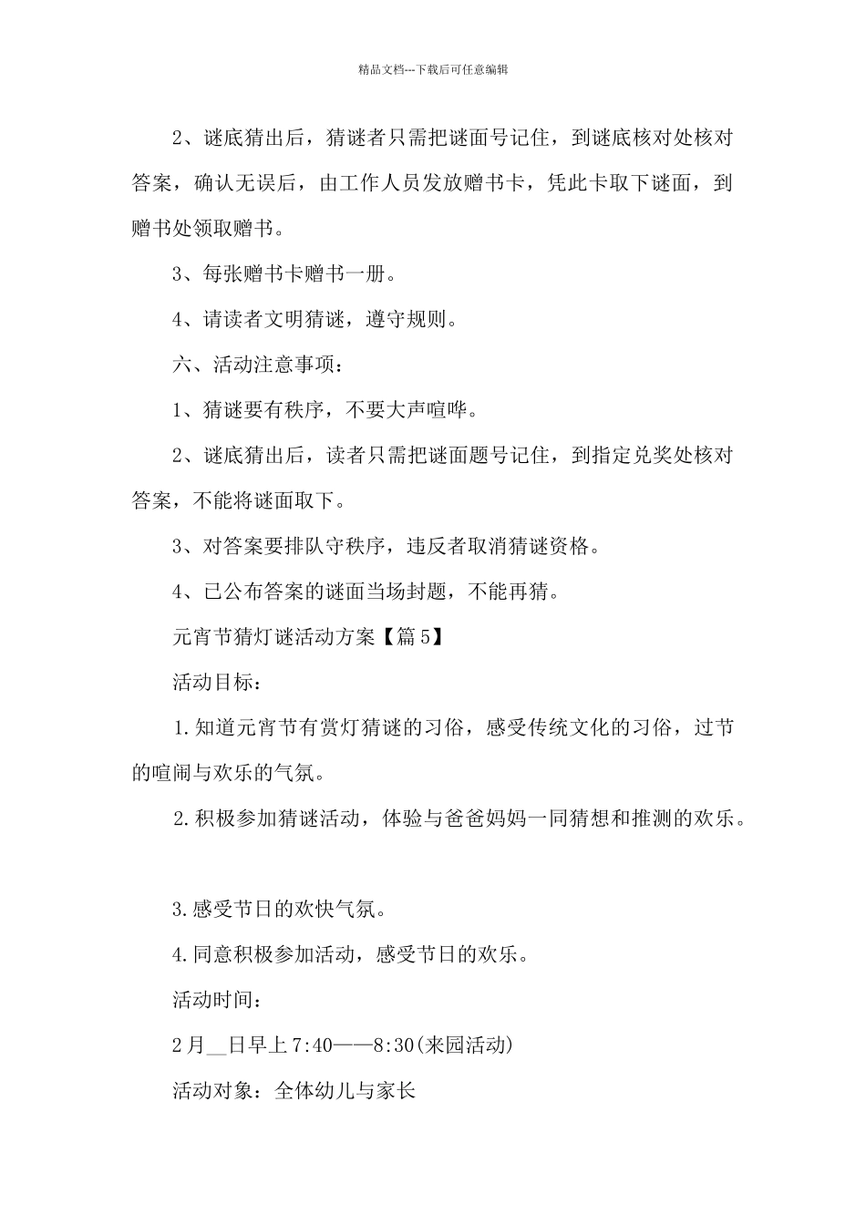 元宵节猜灯谜活动方案5篇_第2页