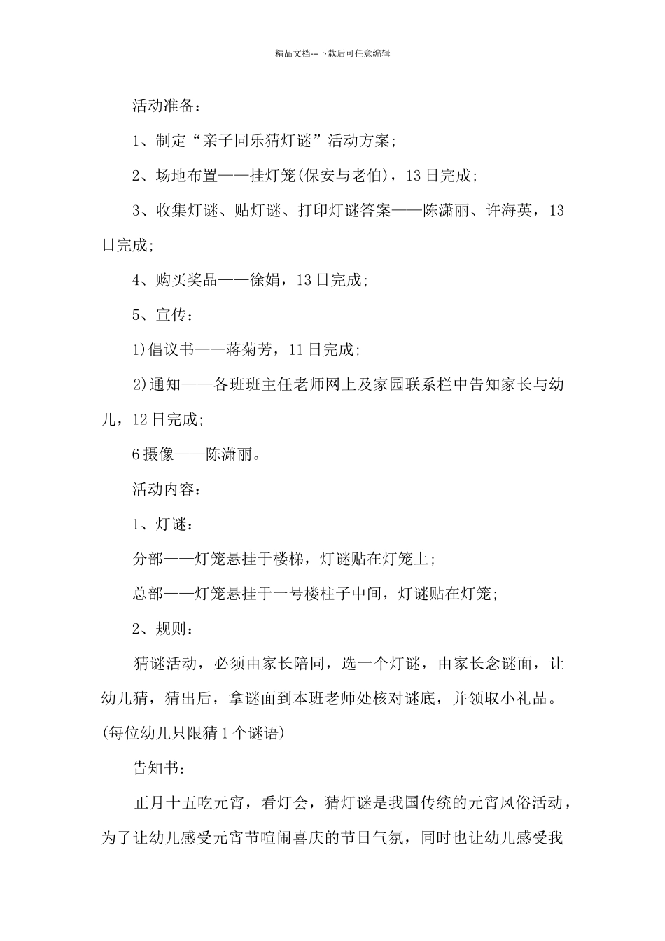 元宵节猜灯谜活动方案5篇_第3页