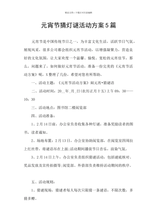 元宵节猜灯谜活动方案5篇