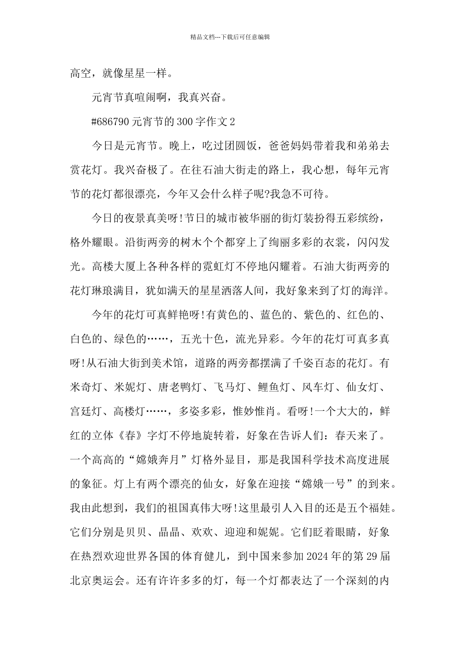 元宵节的300字作文6篇_第2页
