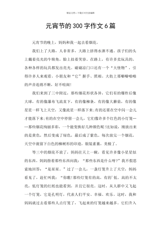 元宵节的300字作文6篇