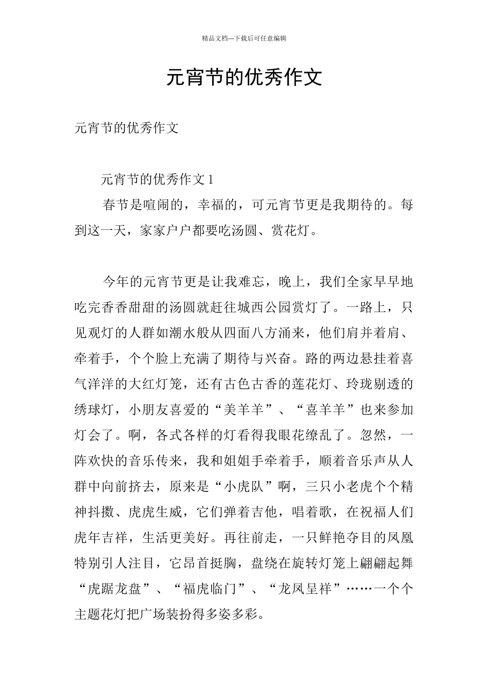 元宵节的优秀作文_第1页