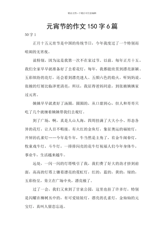 元宵节的作文150字6篇