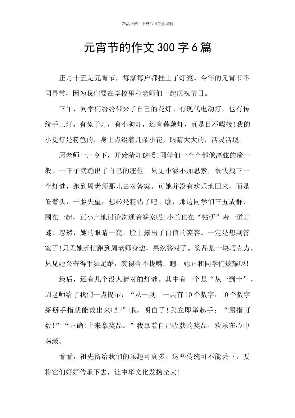 元宵节的作文300字6篇_第1页