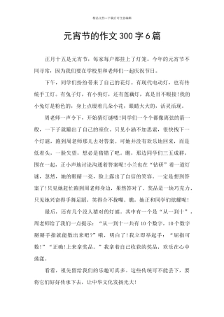 元宵节的作文300字6篇