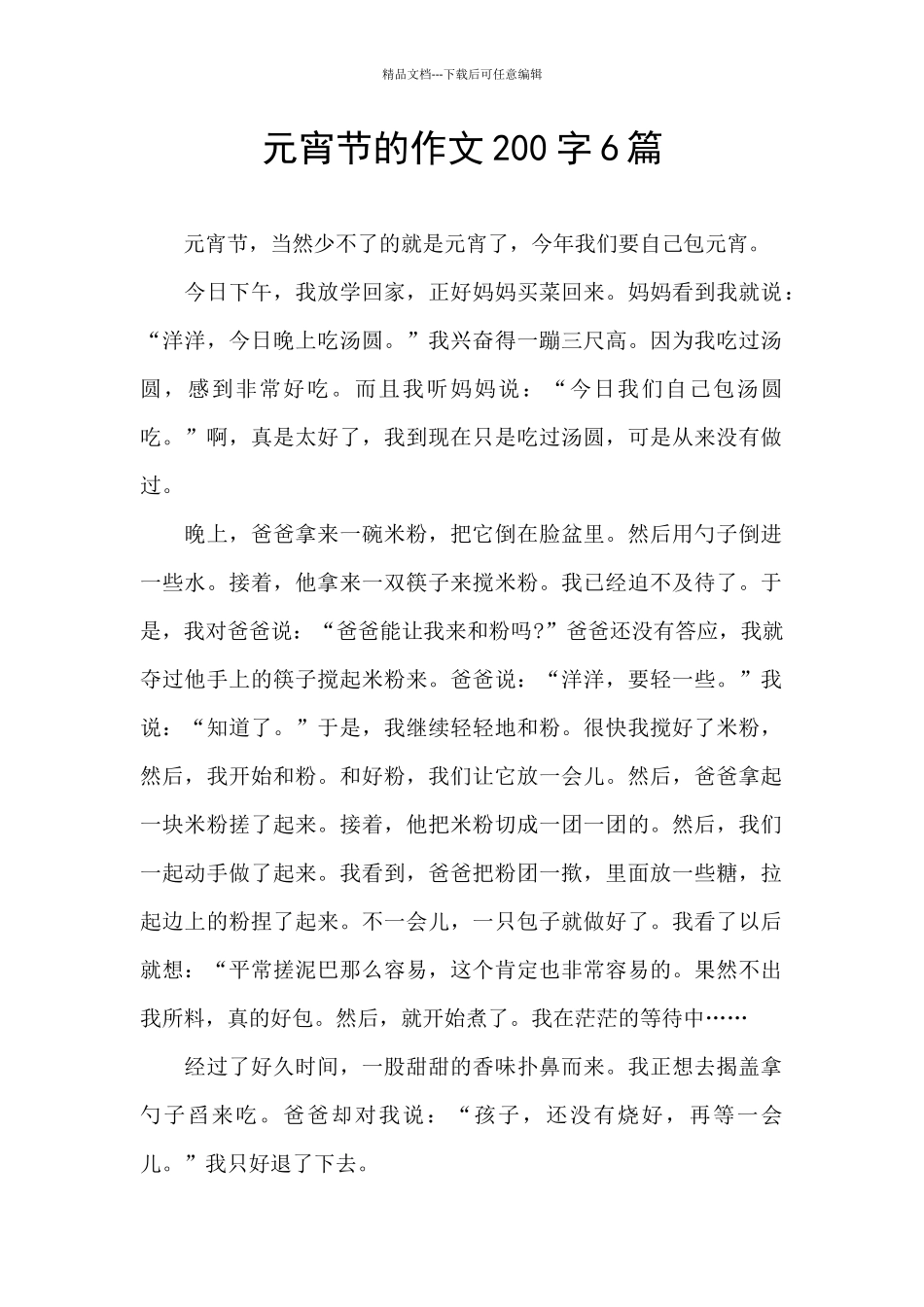 元宵节的作文200字6篇_第1页