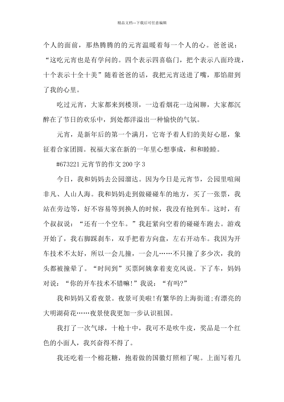 元宵节的作文200字6篇_第3页