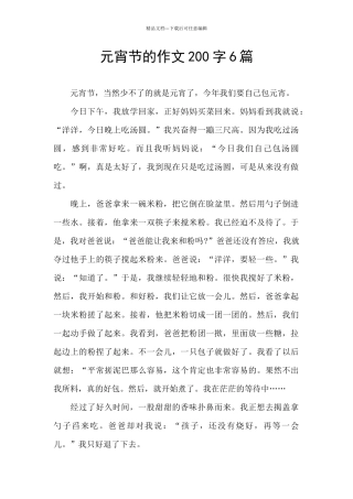 元宵节的作文200字6篇