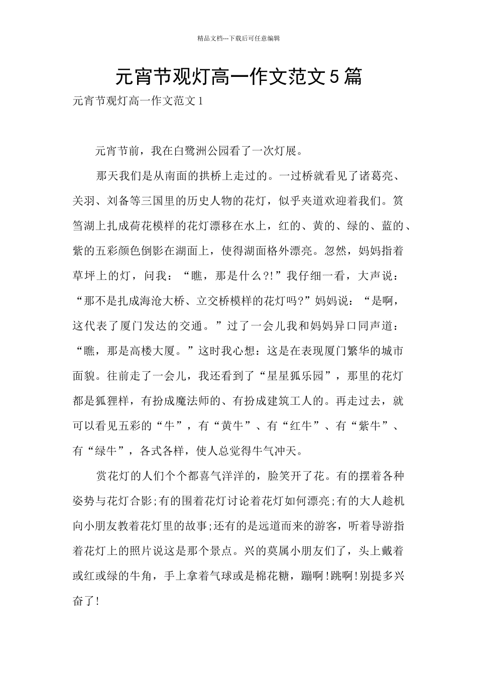 元宵节观灯高一作文范文5篇_第1页