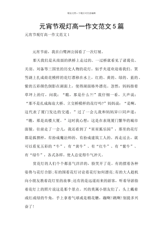 元宵节观灯高一作文范文5篇