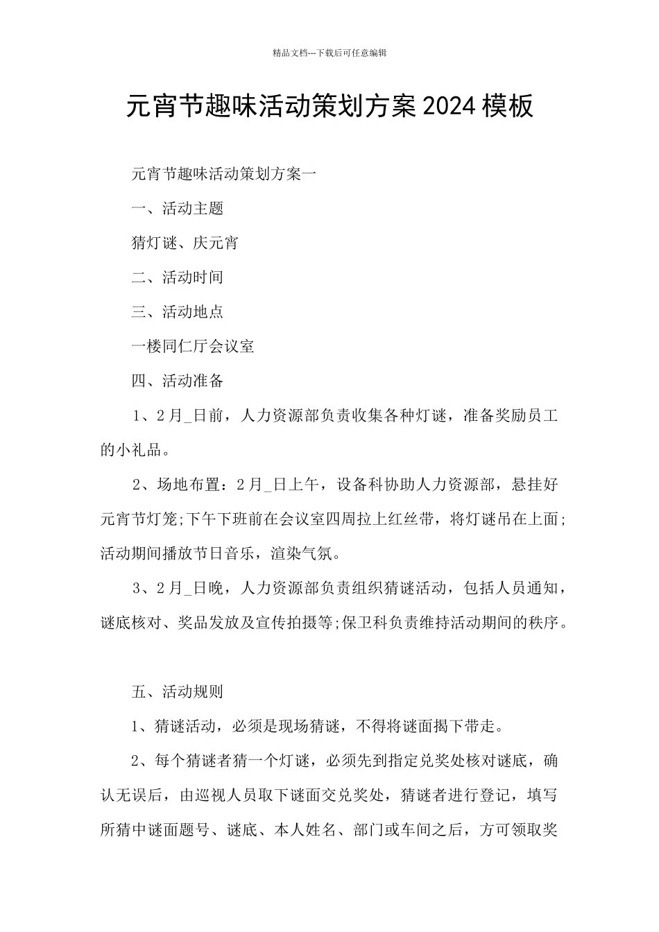 元宵节趣味活动策划方案2024模板_第1页