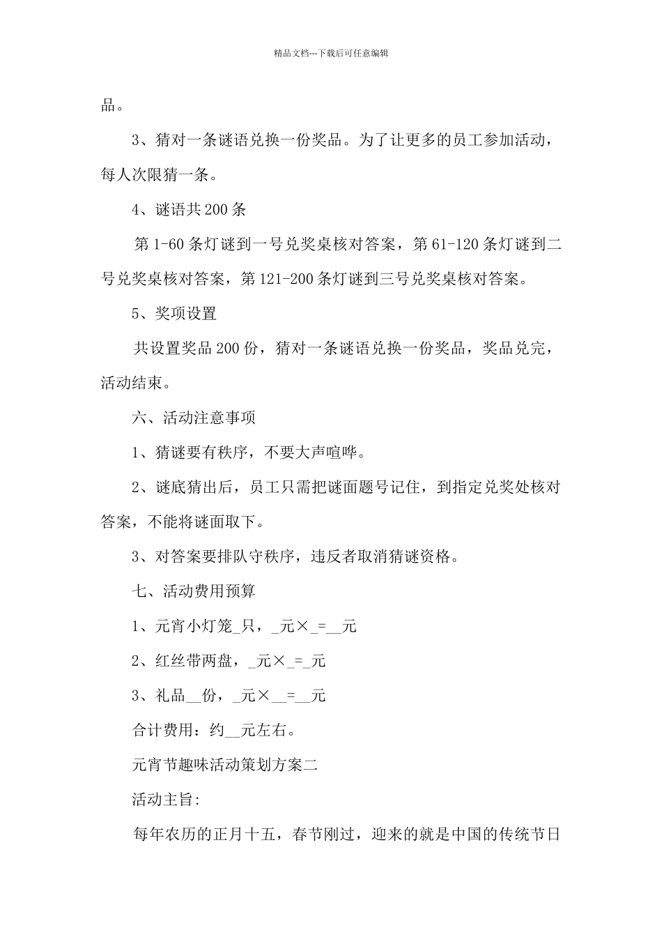 元宵节趣味活动策划方案2024模板_第2页