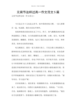 元宵节这样过高一作文范文5篇