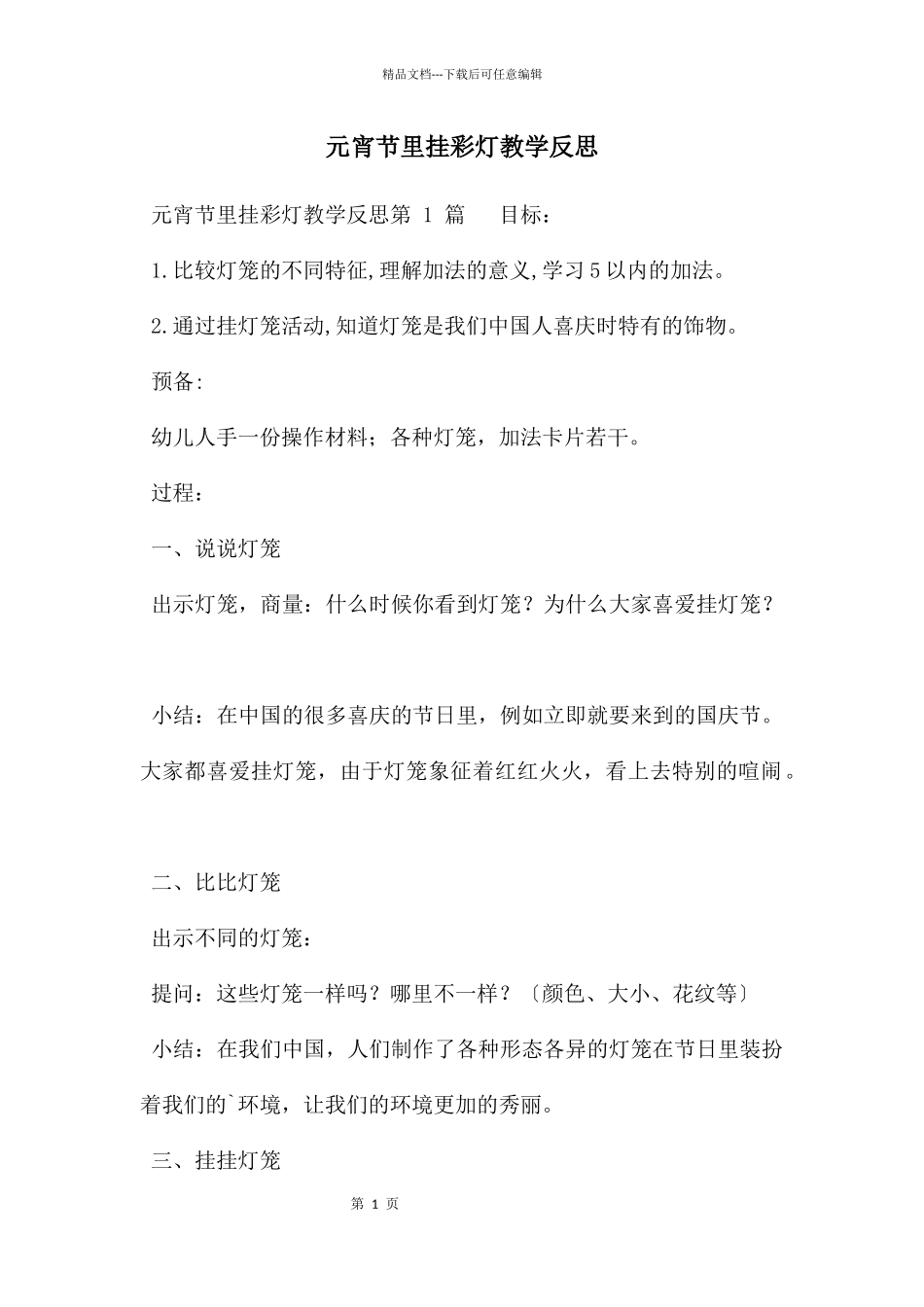 元宵节里挂彩灯教学反思_第1页