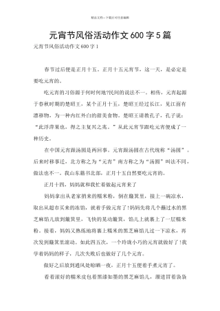 元宵节风俗活动作文600字5篇