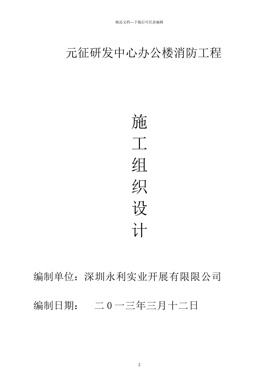 元征研发中心办公楼消防工程施工组织设计_第2页