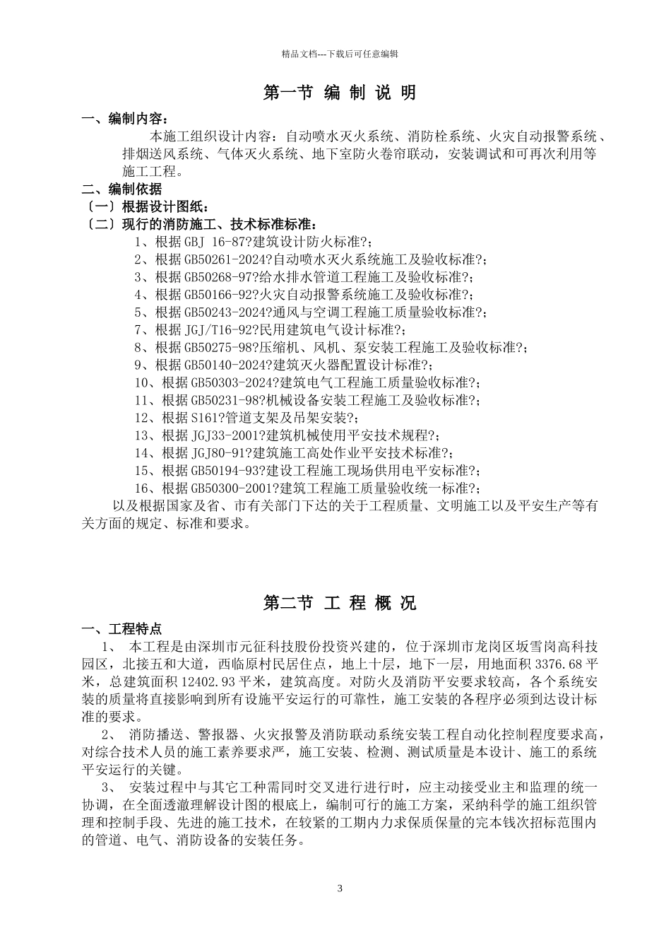 元征研发中心办公楼消防工程施工组织设计_第3页