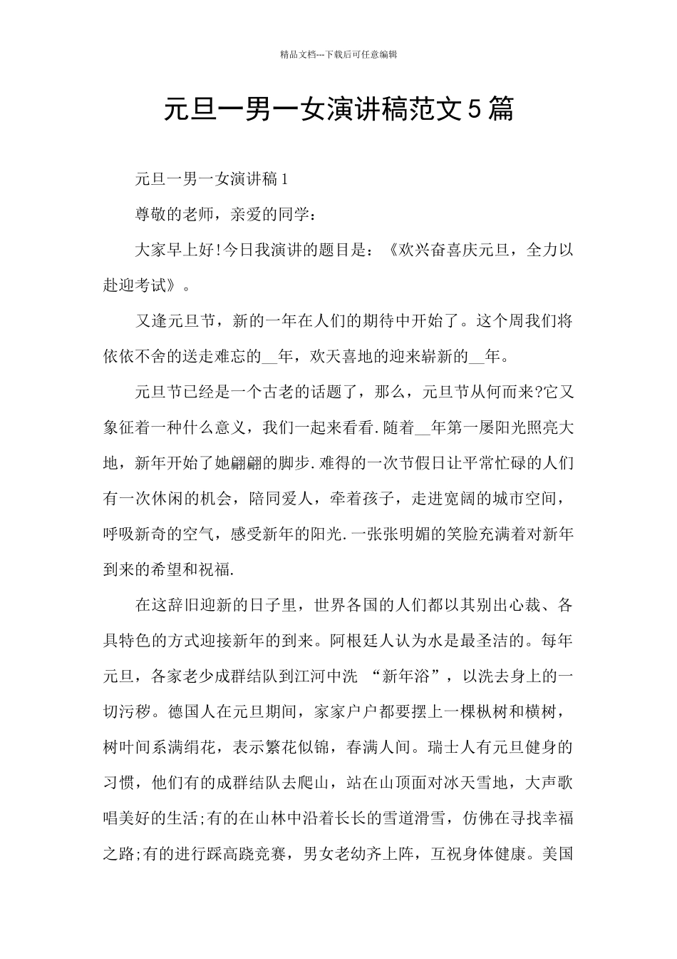 元旦一男一女演讲稿范文5篇_第1页