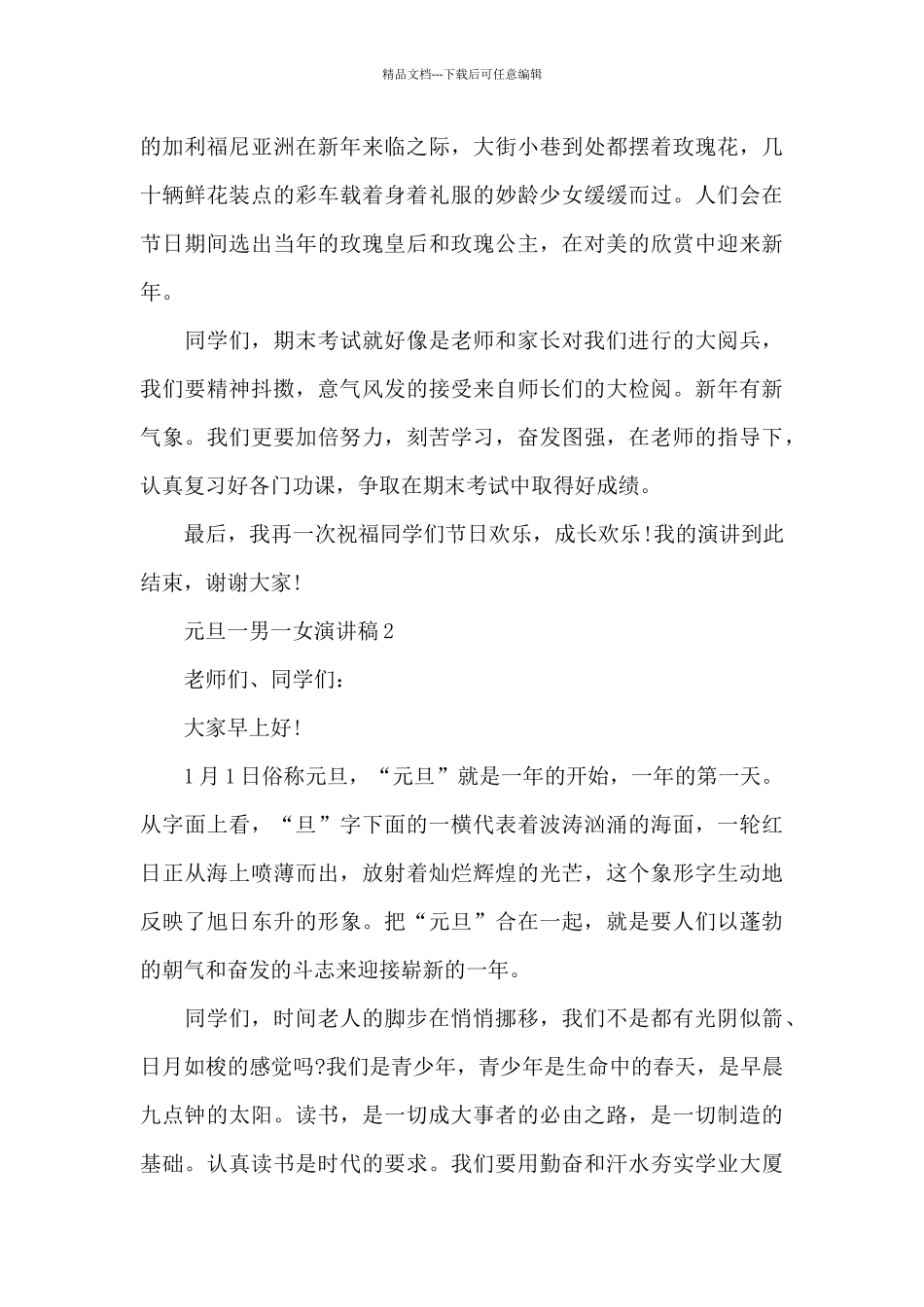 元旦一男一女演讲稿范文5篇_第2页