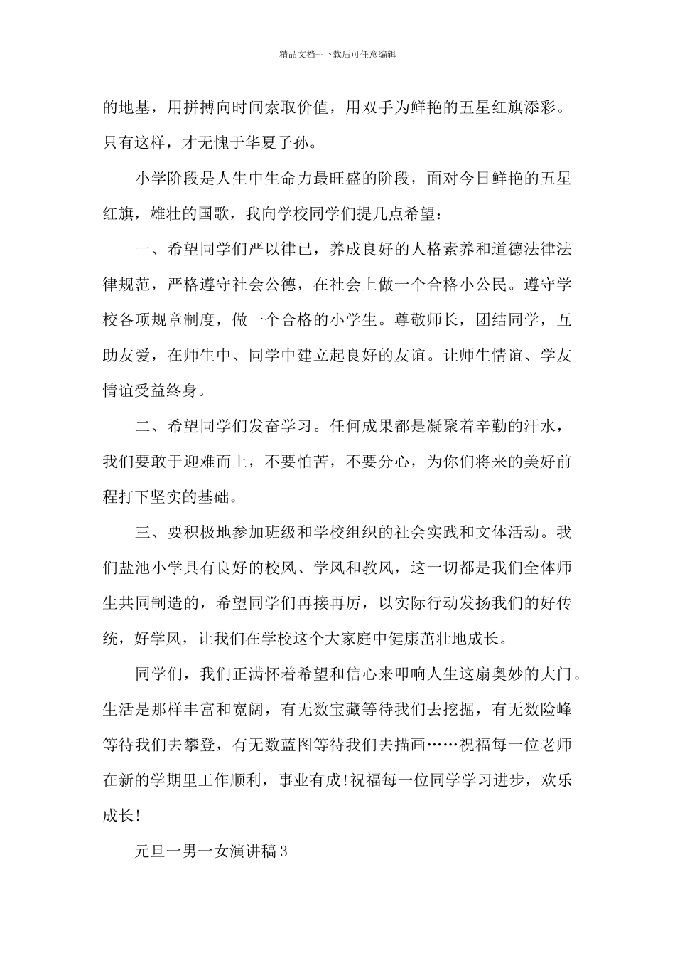 元旦一男一女演讲稿范文5篇_第3页