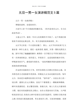 元旦一男一女演讲稿范文5篇