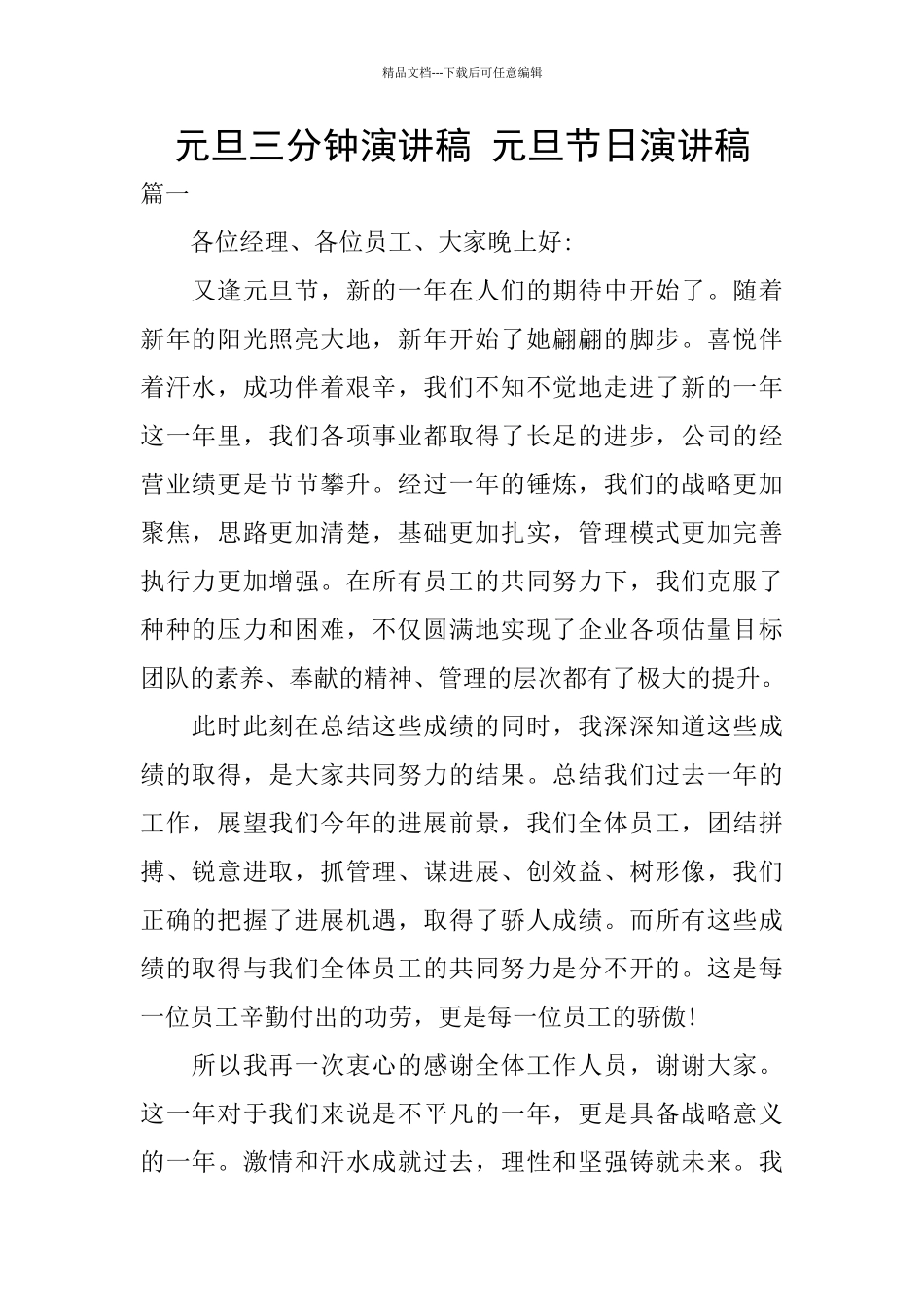 元旦三分钟演讲稿_第1页