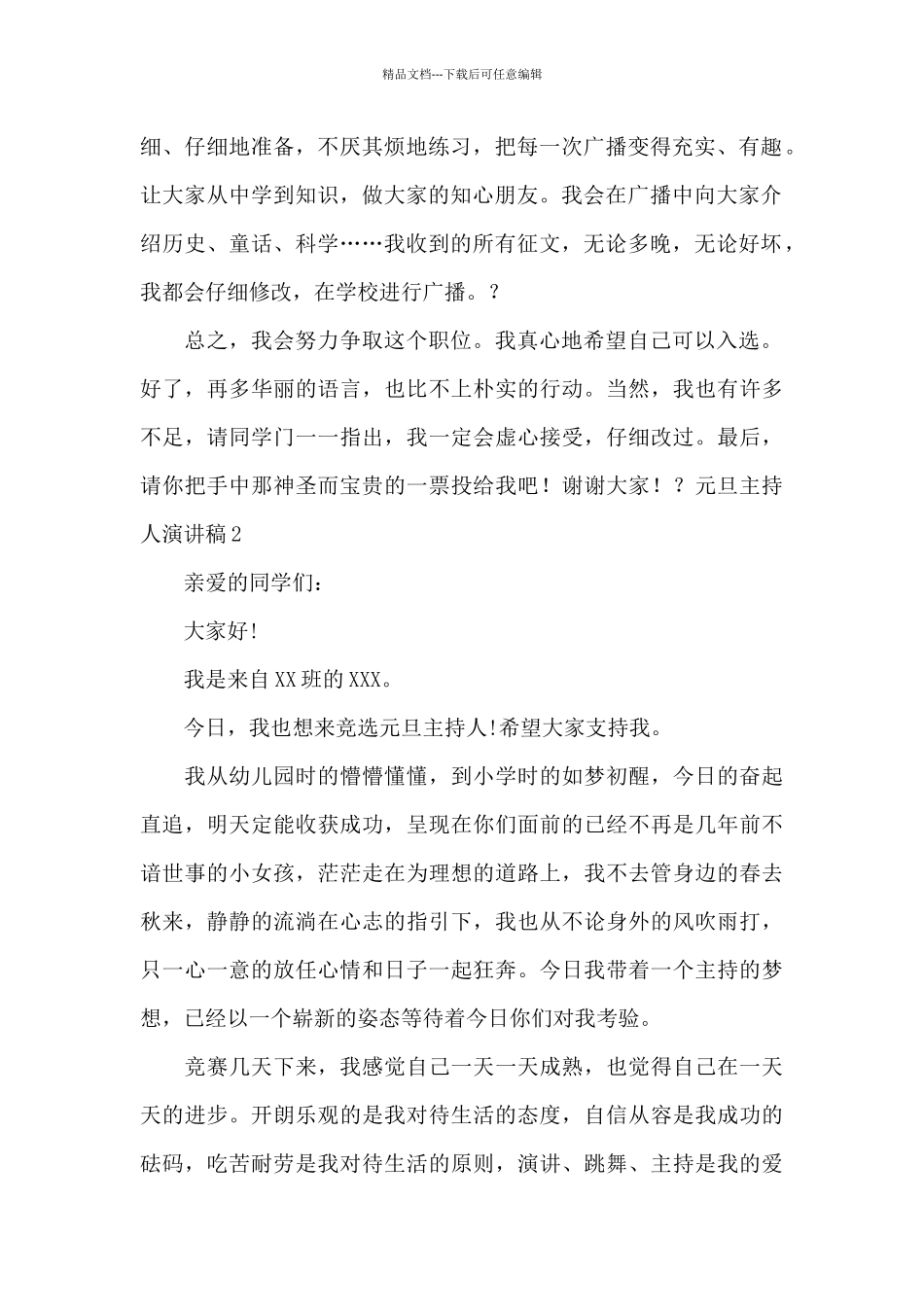 元旦主持人演讲稿15篇_第2页