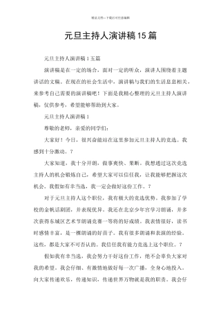 元旦主持人演讲稿15篇