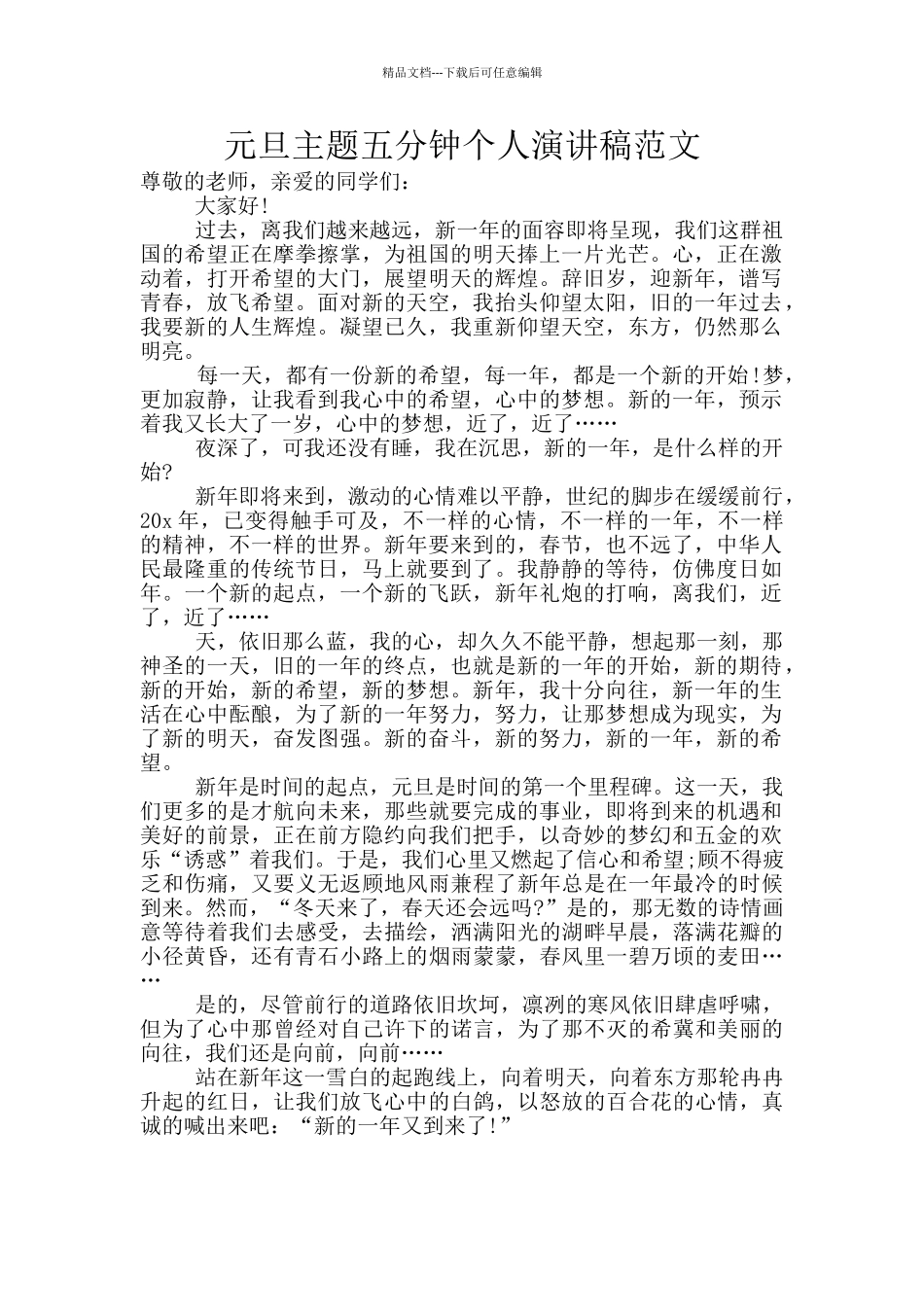 元旦主题五分钟个人演讲稿范文_第1页