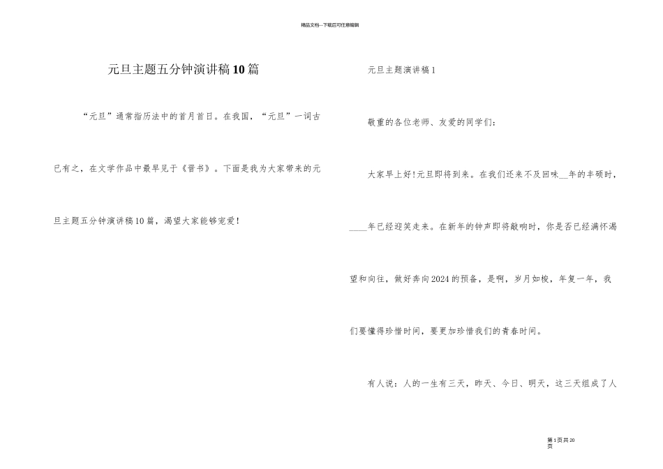 元旦主题五分钟演讲稿10篇_第1页