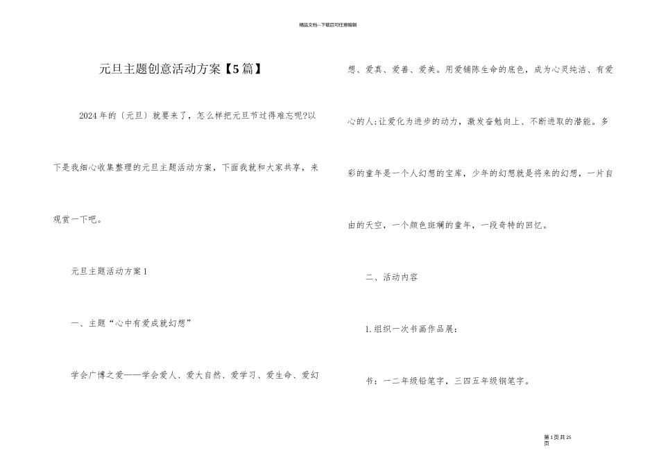 元旦主题创意活动方案_第1页