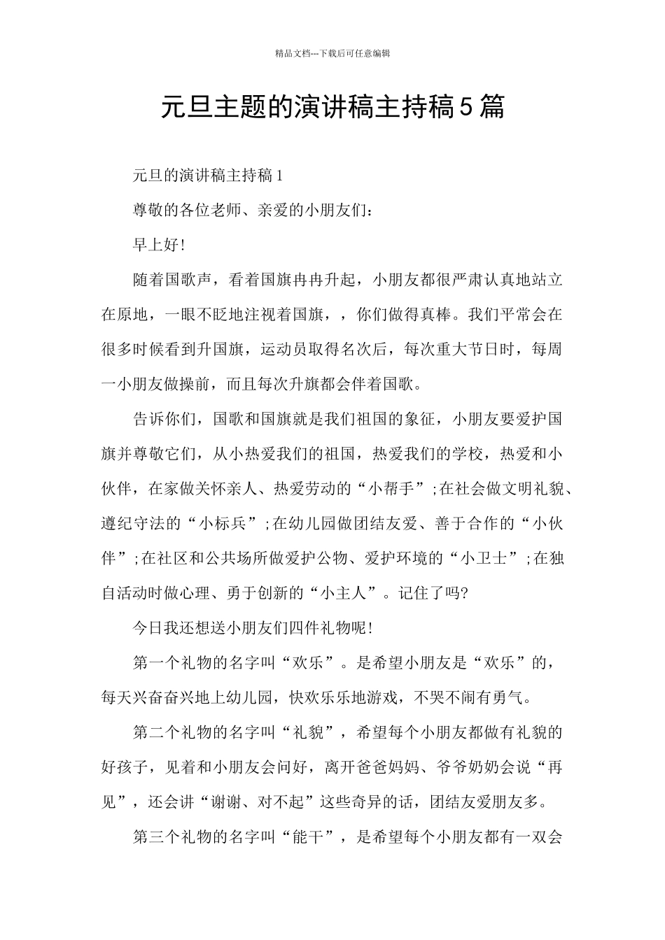 元旦主题的演讲稿主持稿5篇_第1页