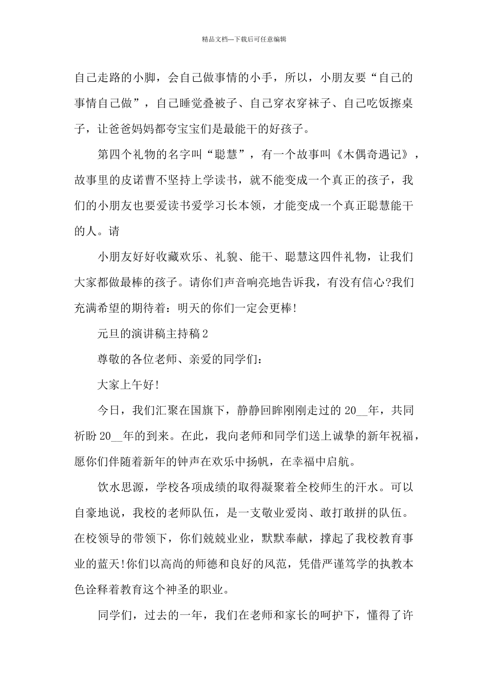 元旦主题的演讲稿主持稿5篇_第2页