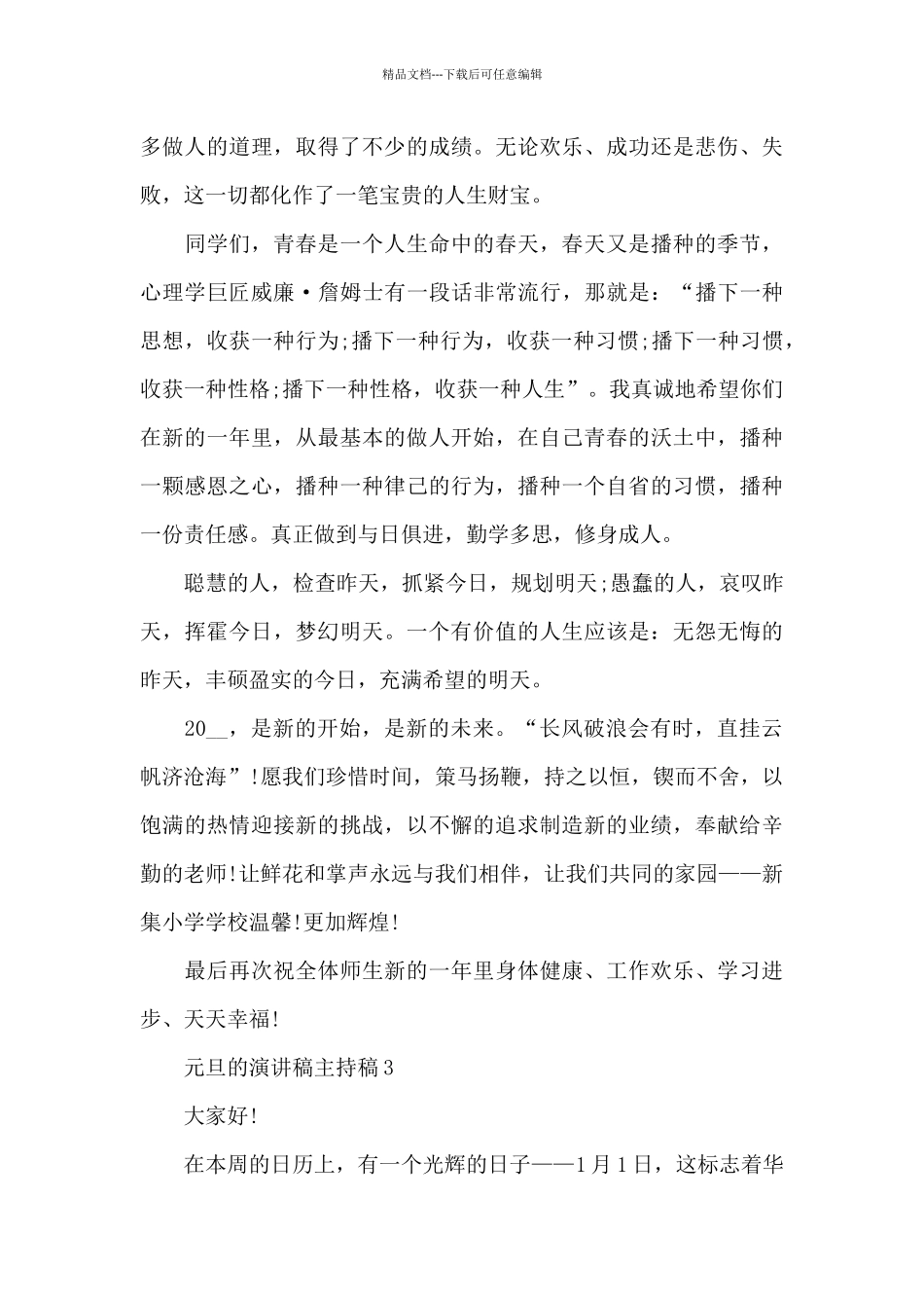 元旦主题的演讲稿主持稿5篇_第3页