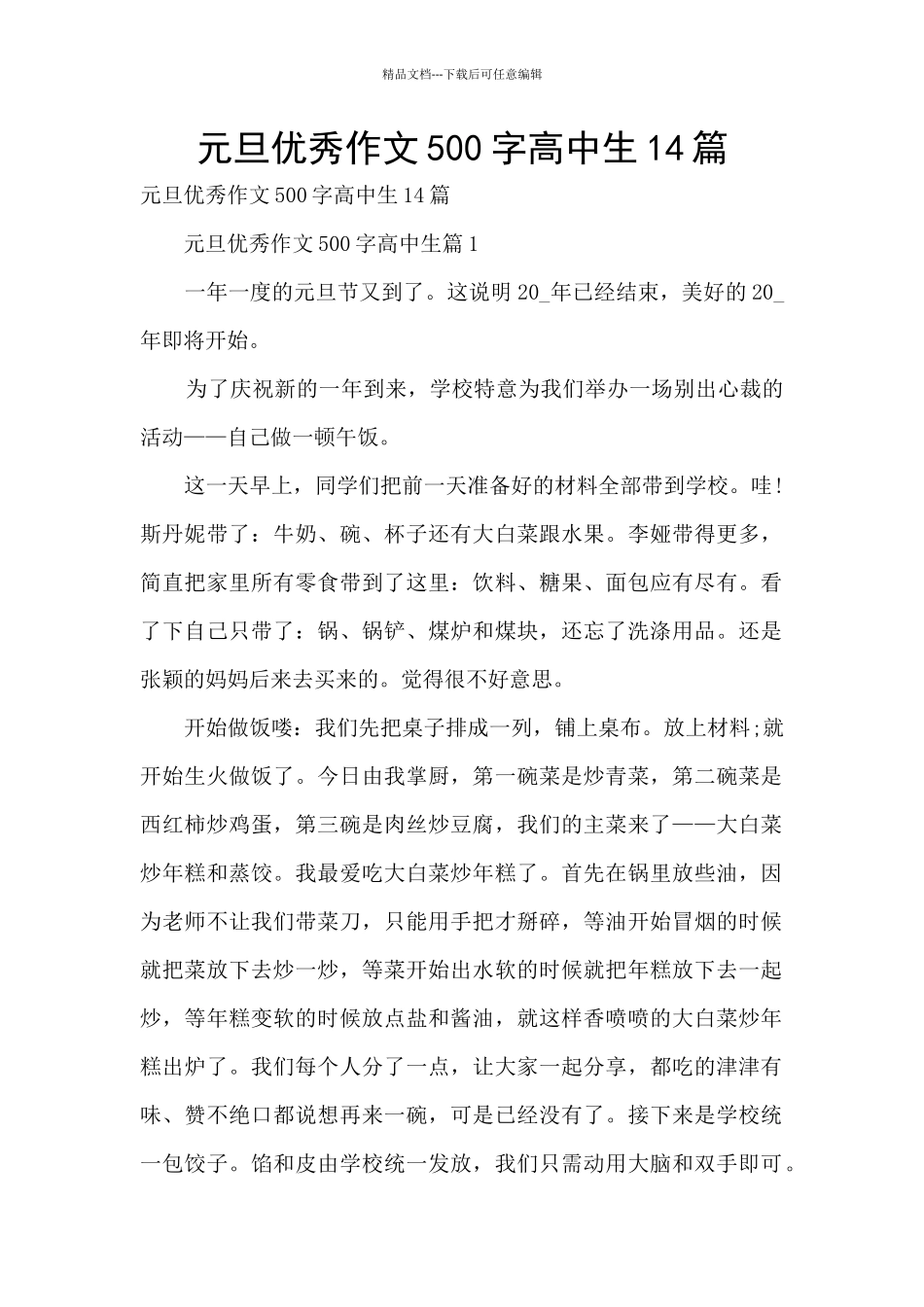 元旦优秀作文500字高中生14篇_第1页