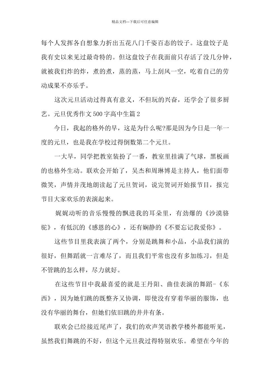 元旦优秀作文500字高中生14篇_第2页