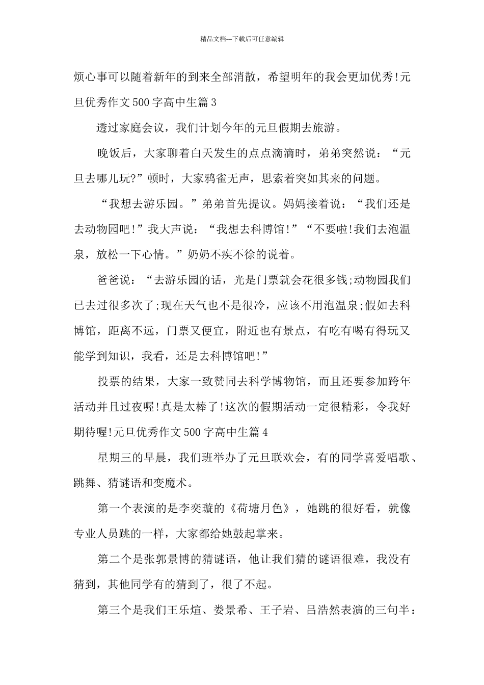 元旦优秀作文500字高中生14篇_第3页