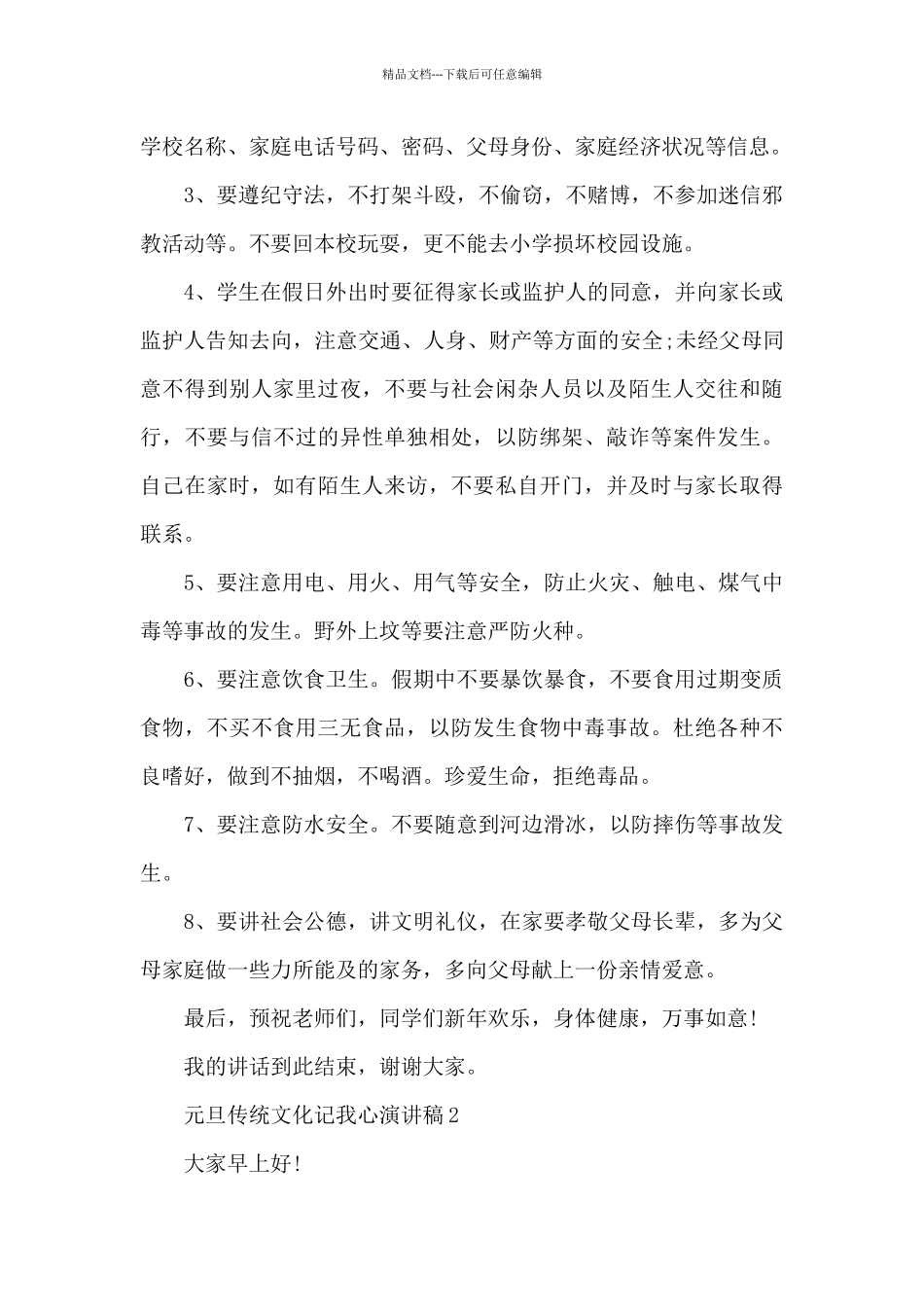 元旦传统文化记我心演讲稿5篇_第2页