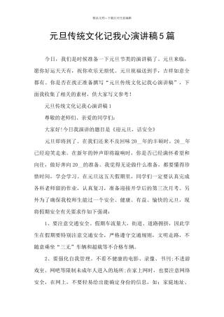 元旦传统文化记我心演讲稿5篇