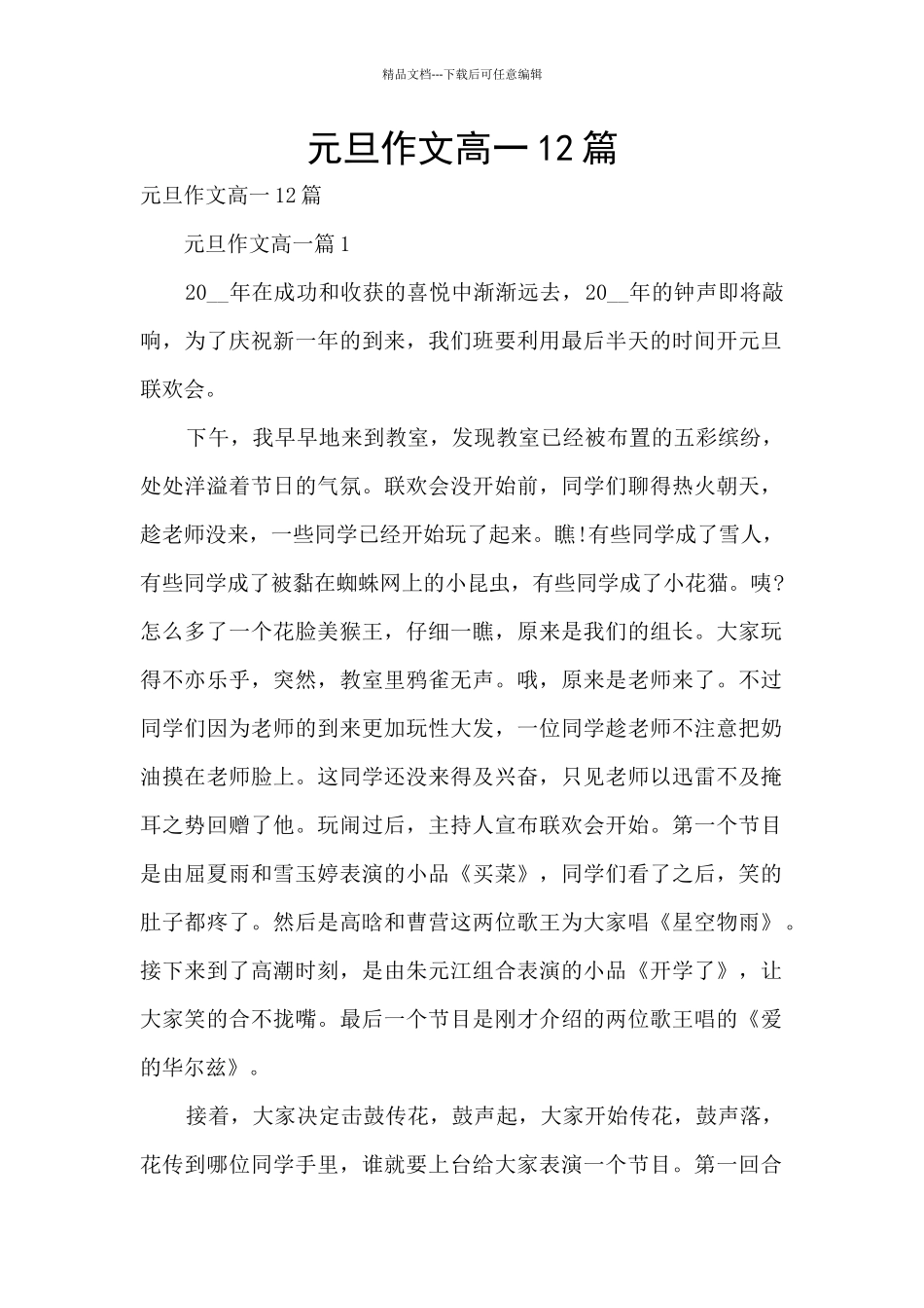 元旦作文高一12篇_第1页