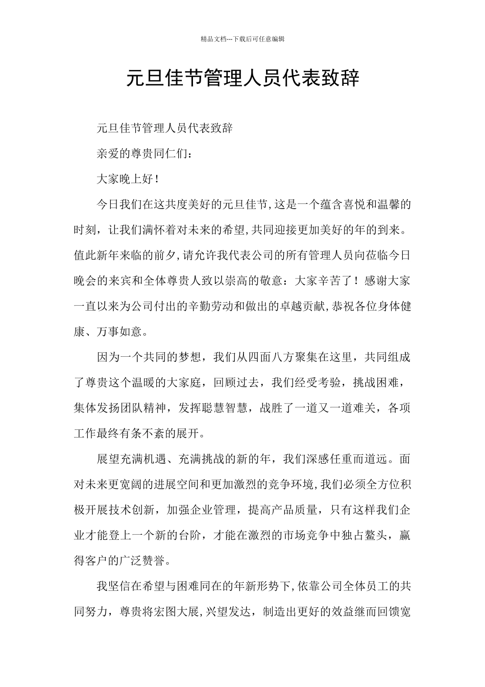 元旦佳节管理人员代表致辞_第1页