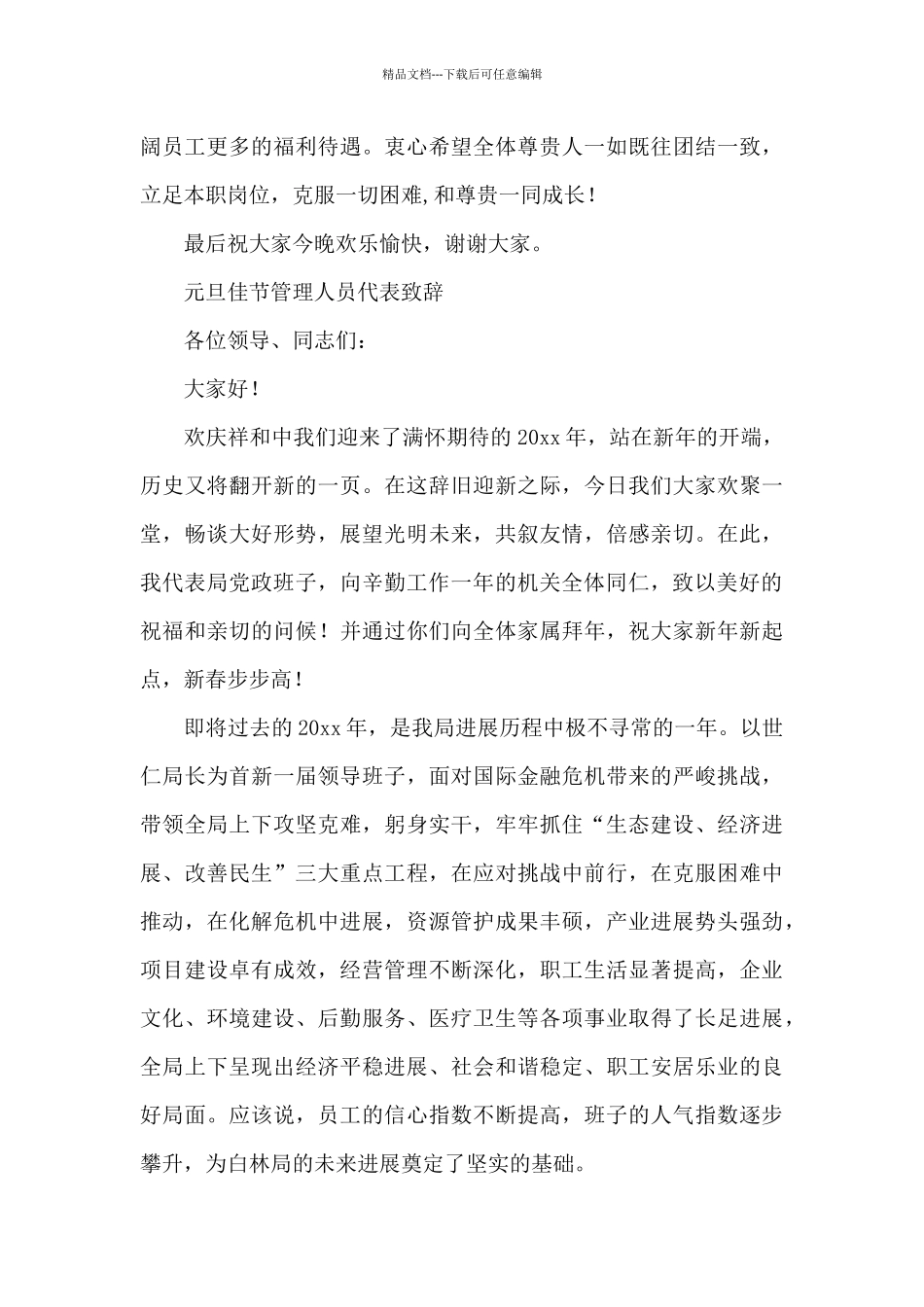 元旦佳节管理人员代表致辞_第2页