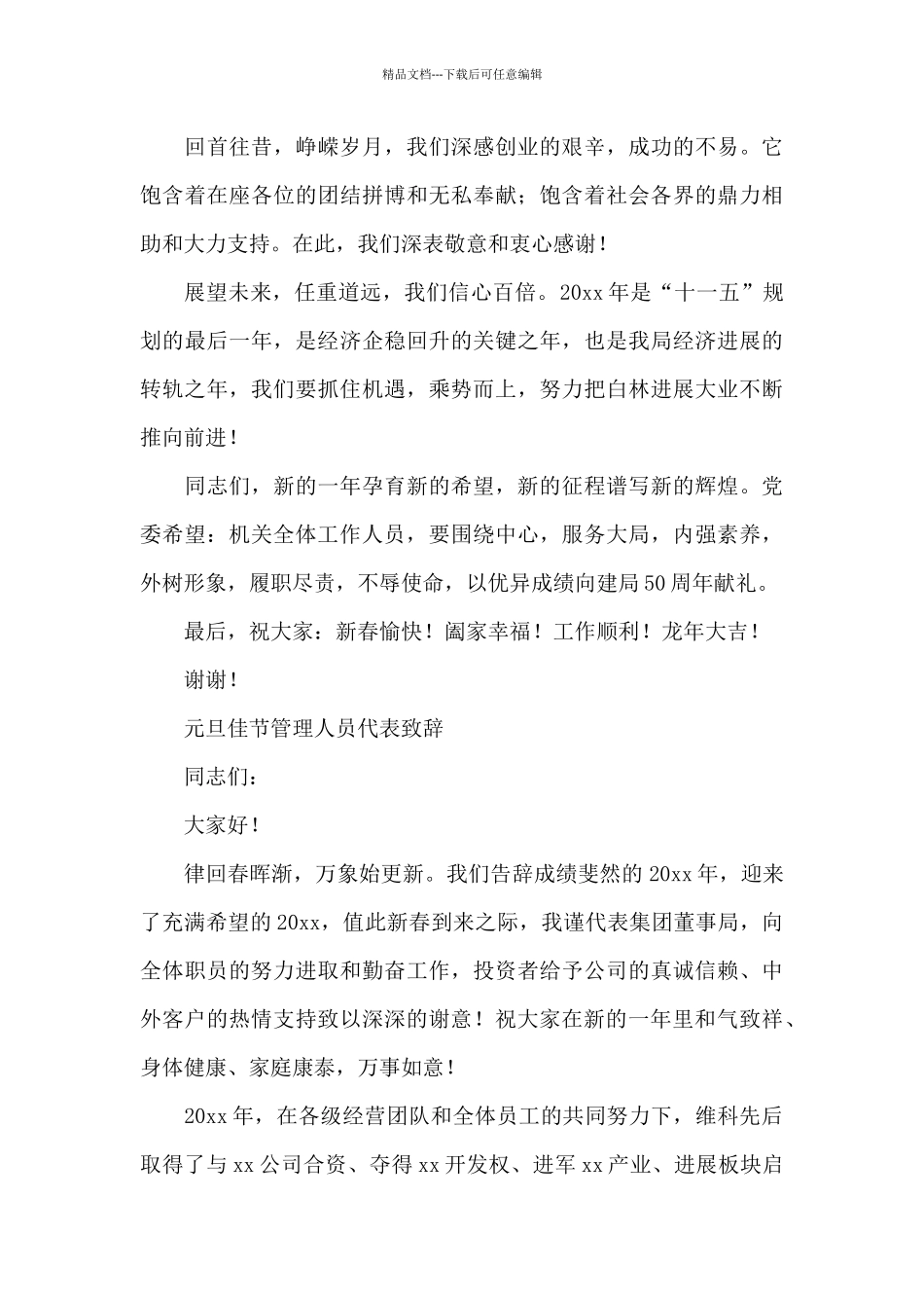 元旦佳节管理人员代表致辞_第3页