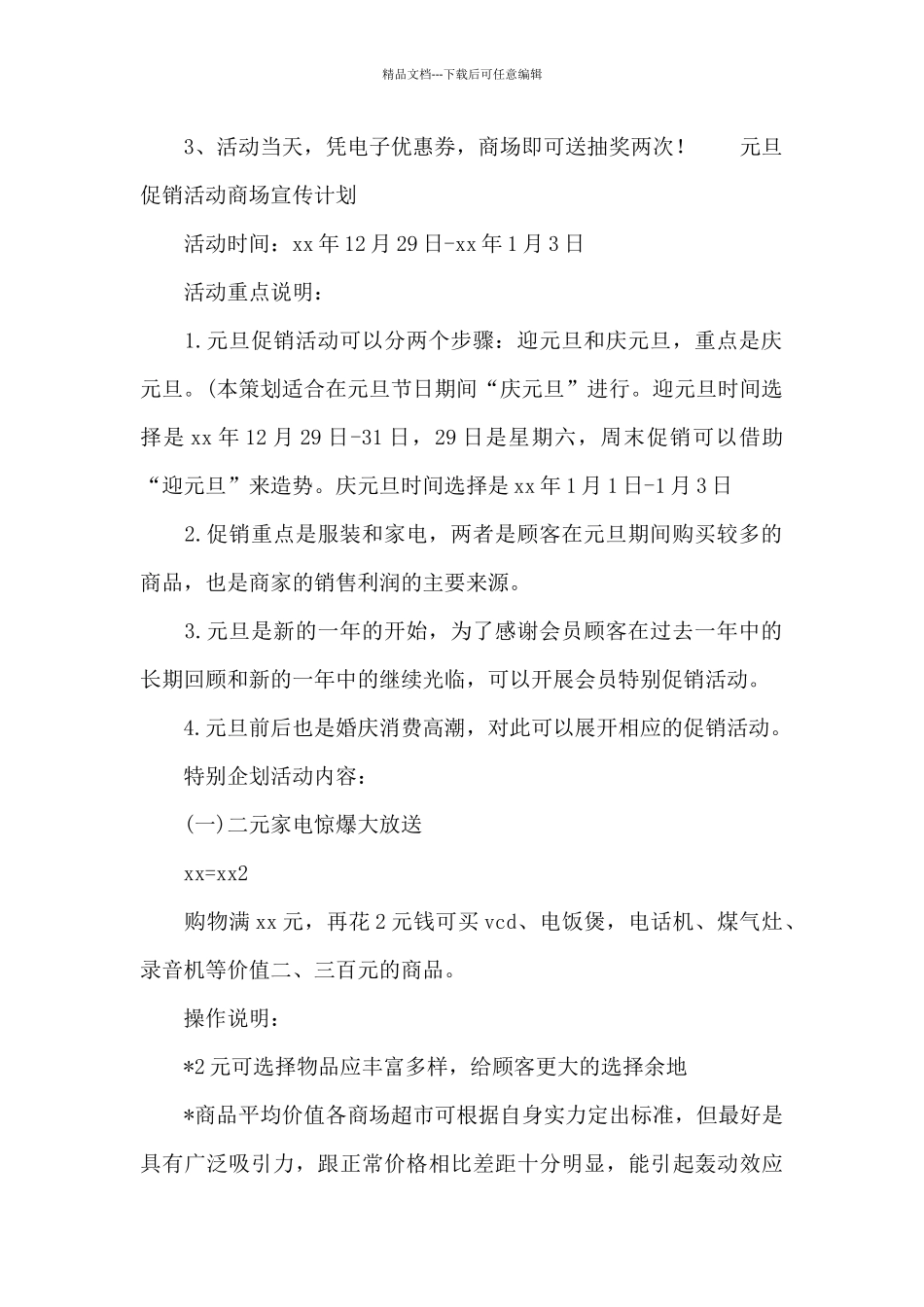 元旦促销活动商场宣传计划_第2页