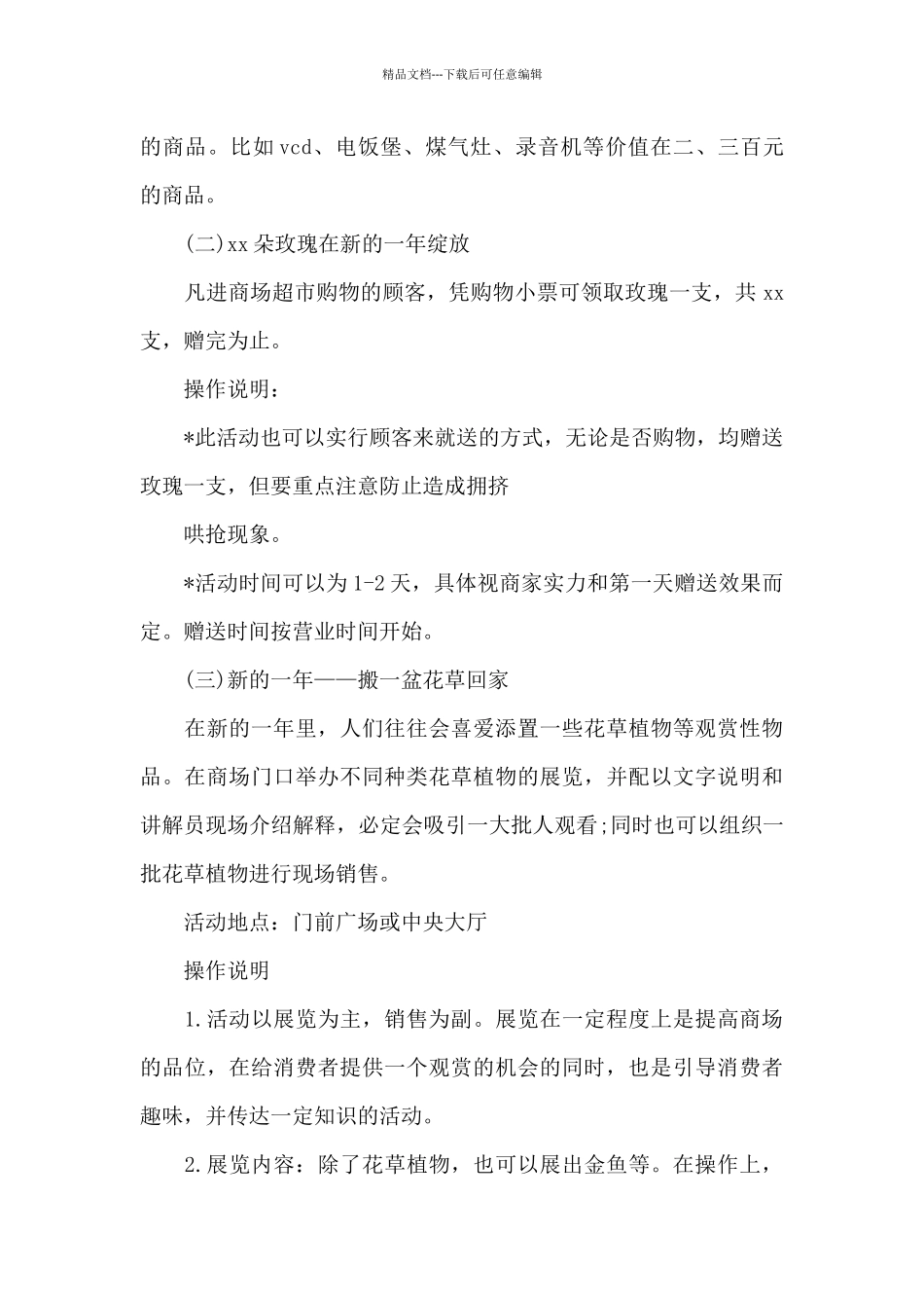 元旦促销活动商场宣传计划_第3页