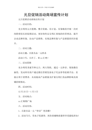 元旦促销活动商场宣传计划