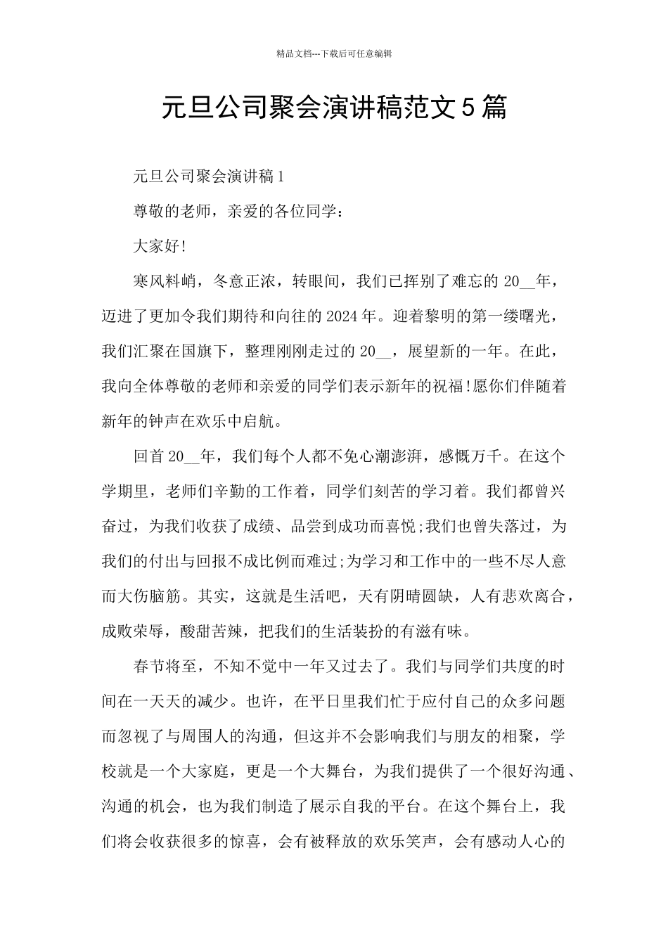 元旦公司聚会演讲稿范文5篇_第1页